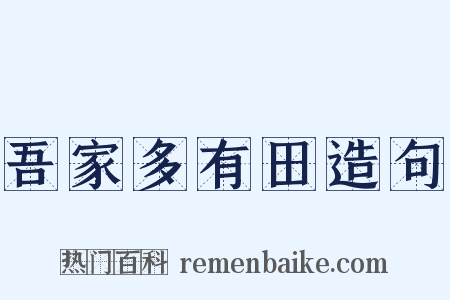 吾家多有田造句是什么意思的图片